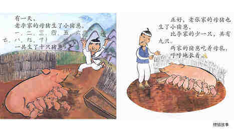 李家猪，张家猪绘本故事第4页