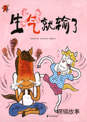 生气就输了