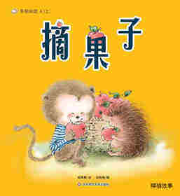 早期阅读系列——摘果子