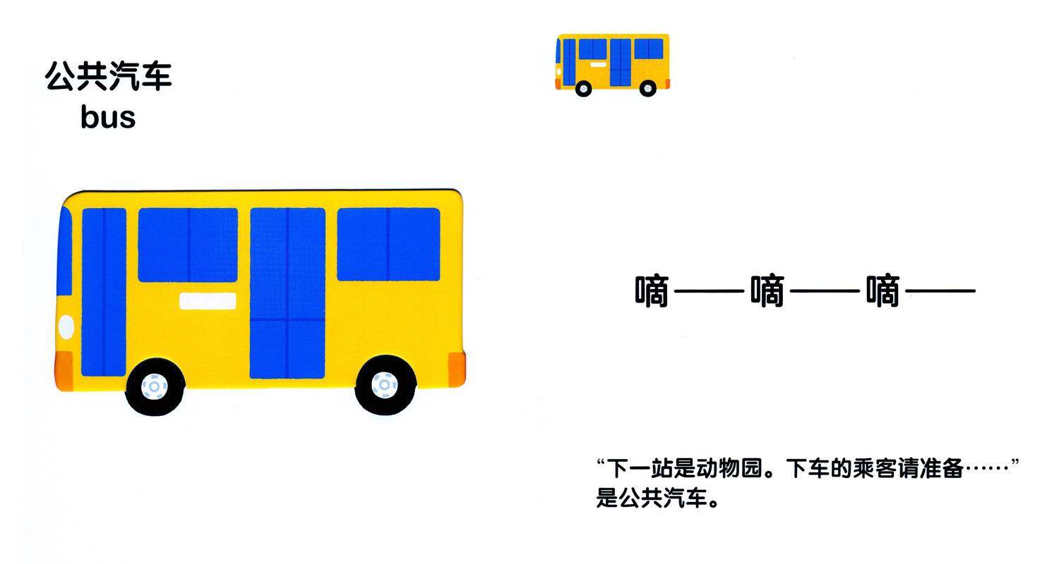 交通工具捉迷藏绘本故事第3页