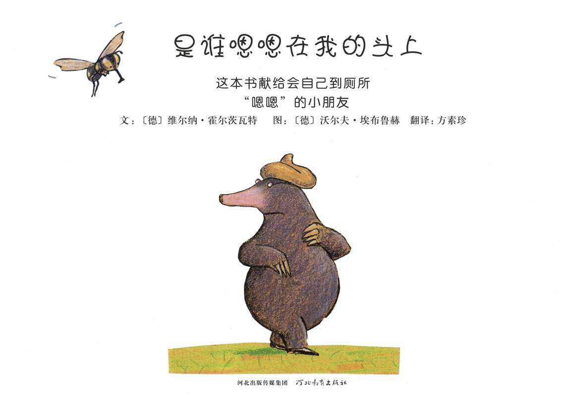 是谁嗯嗯在我的头上绘本故事第1页