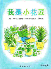 我是小花匠