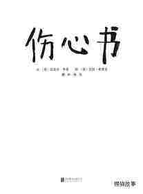 伤心书绘本故事第1页