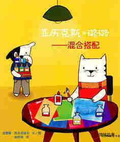 亚历克斯和璐璐——混合搭配