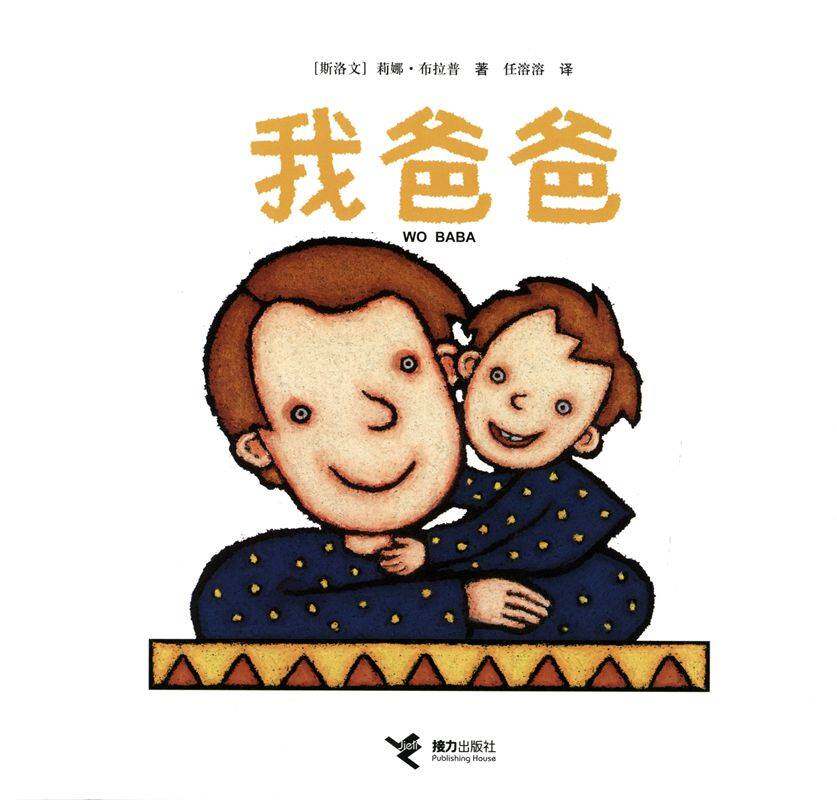 我爸爸绘本故事第1页