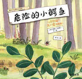 暖房子经典绘本系列·第八辑·奇妙篇：危险的小鳄鱼绘本故事第1页