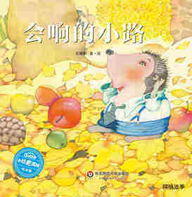会响的小路