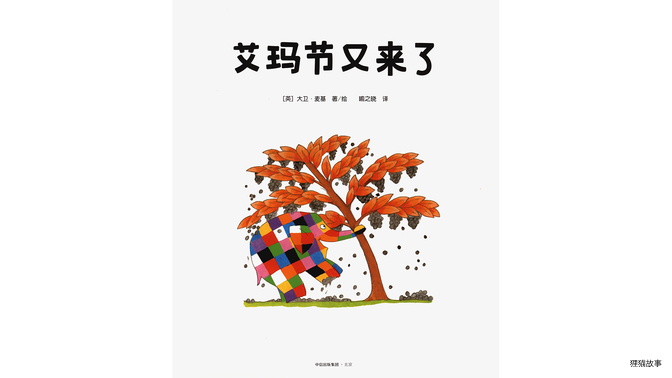 艾玛节又来了绘本故事第2页
