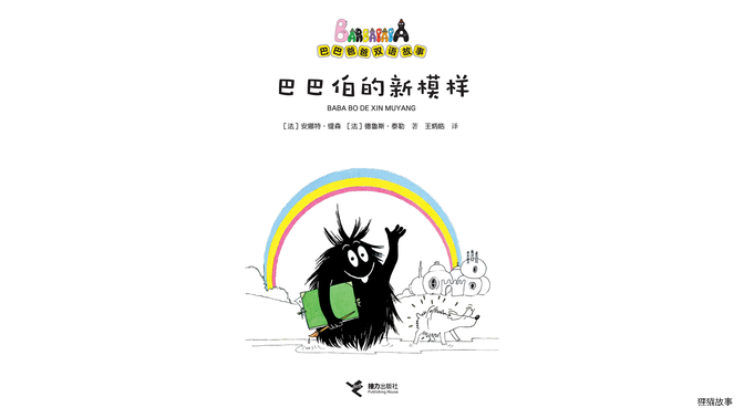 巴巴伯的新模样（双语）绘本故事第2页