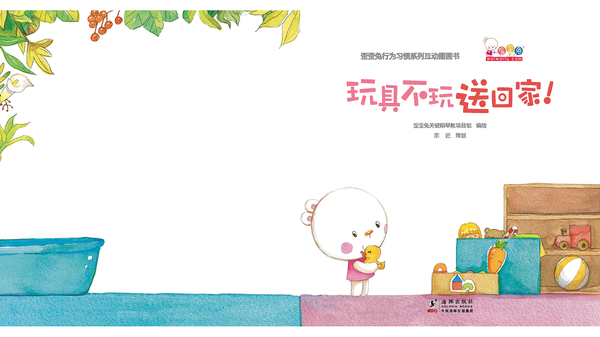 玩具不玩送回家！绘本故事第2页