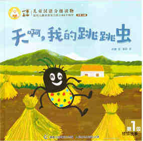 天啊，我的跳跳虫