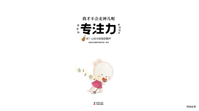 听！山谷中的美妙歌声绘本故事第2页