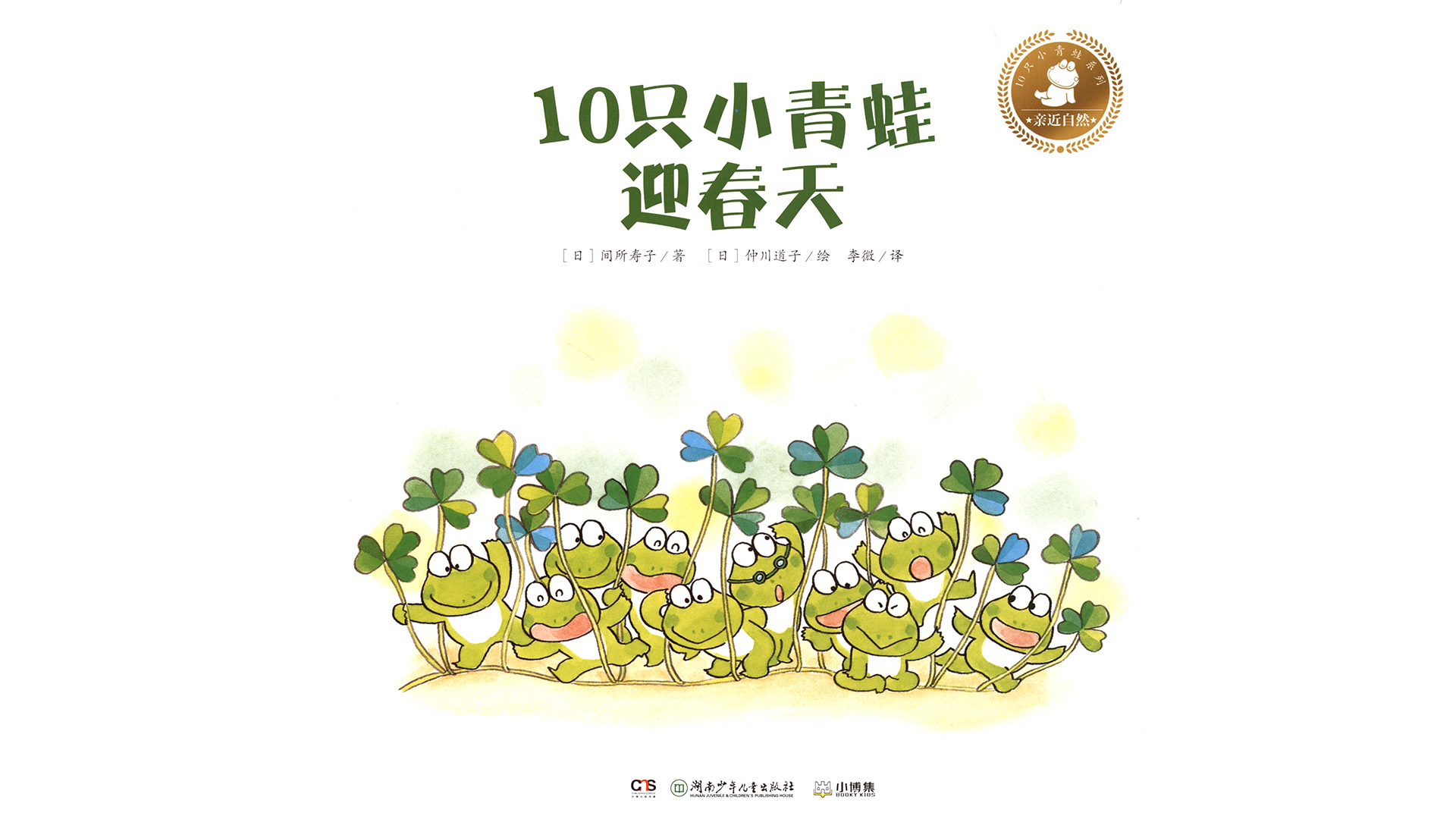 10只小青蛙迎春天绘本故事第2页