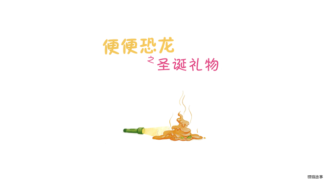 便便恐龙之圣诞礼物绘本故事第2页