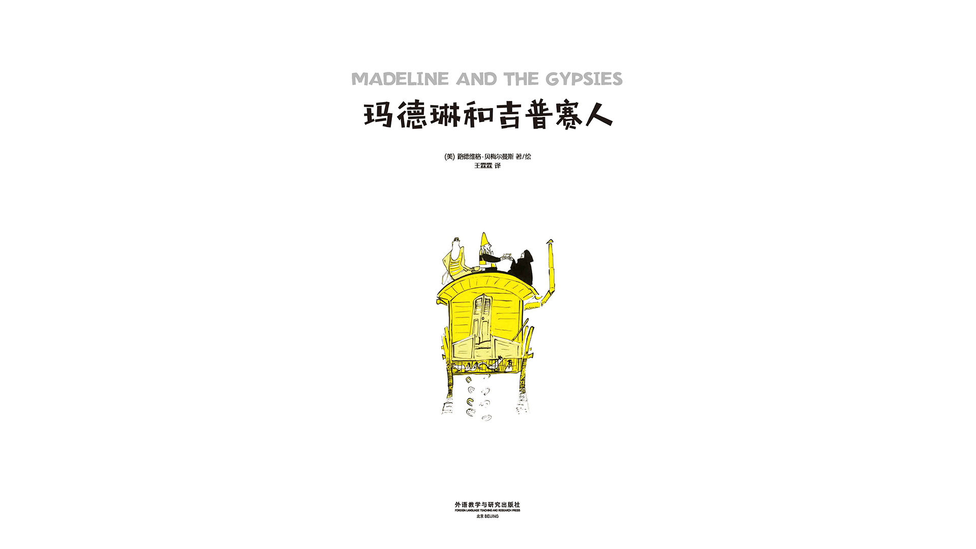 玛德琳和吉普赛人(双语)绘本故事第2页