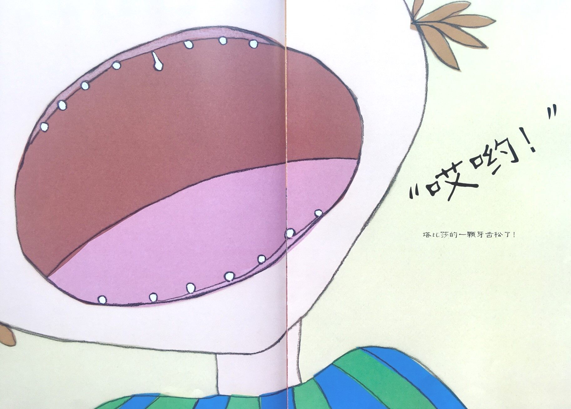 一颗超级顽固的牙绘本故事第3页