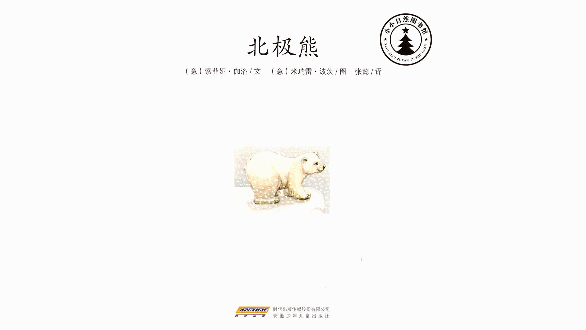 北极熊绘本故事第2页