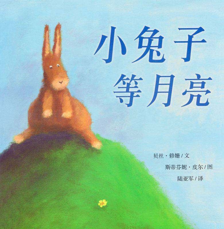 小兔子等月亮绘本故事第1页