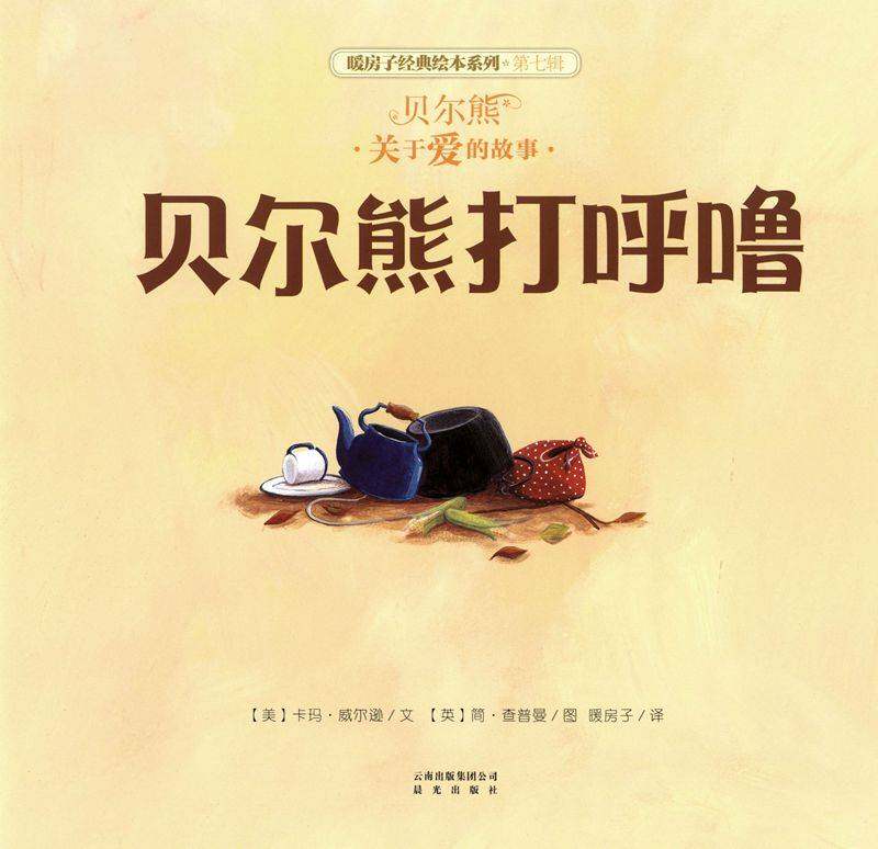 暖房子经典绘本系列·第七辑·贝尔熊:贝尔熊打呼噜绘本故事第1页