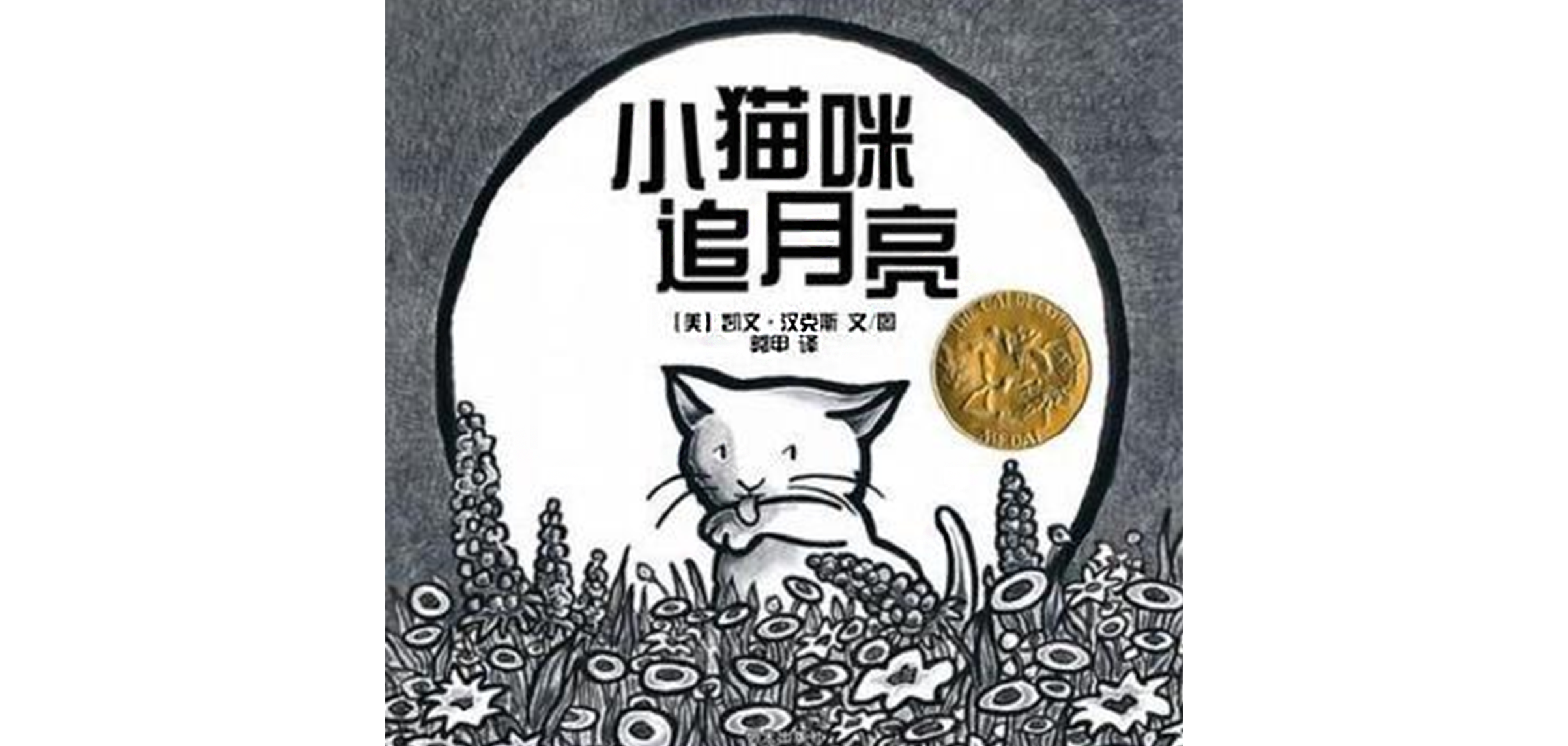 小猫咪追月亮绘本故事第2页