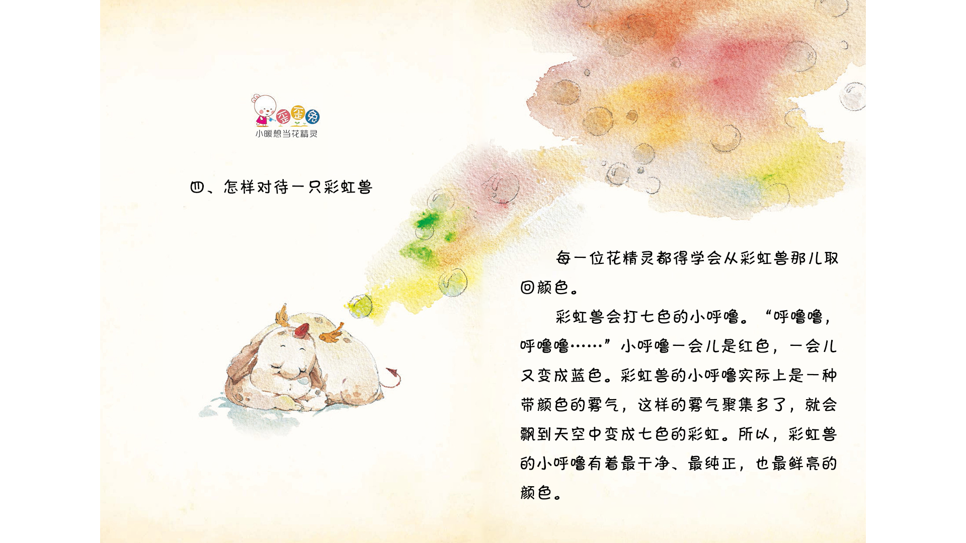 怎样对待一只彩虹兽绘本故事第2页