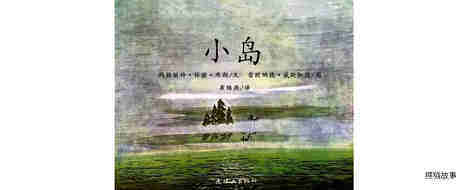 小岛绘本故事第2页
