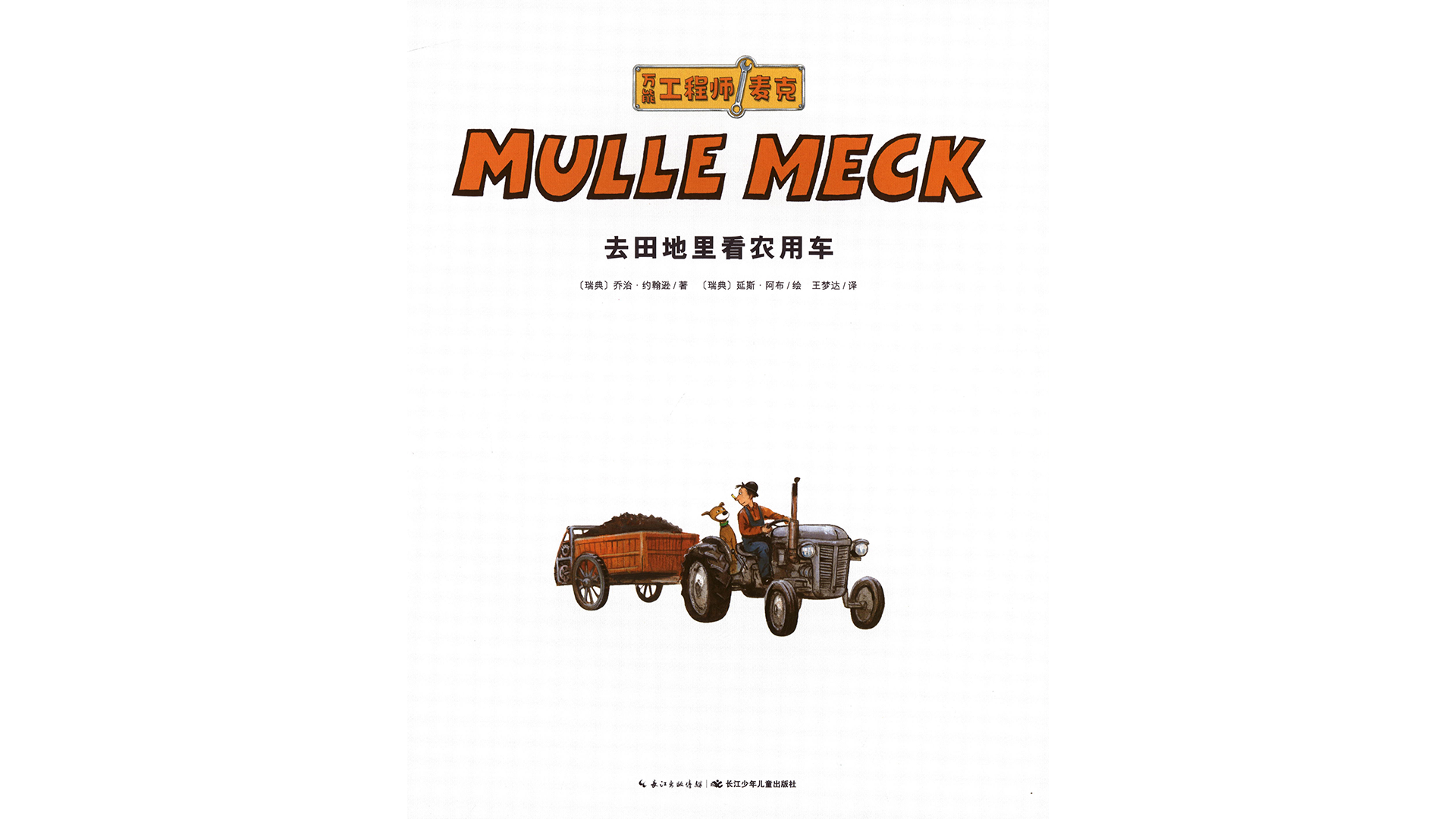 去田地里看农用车绘本故事第2页