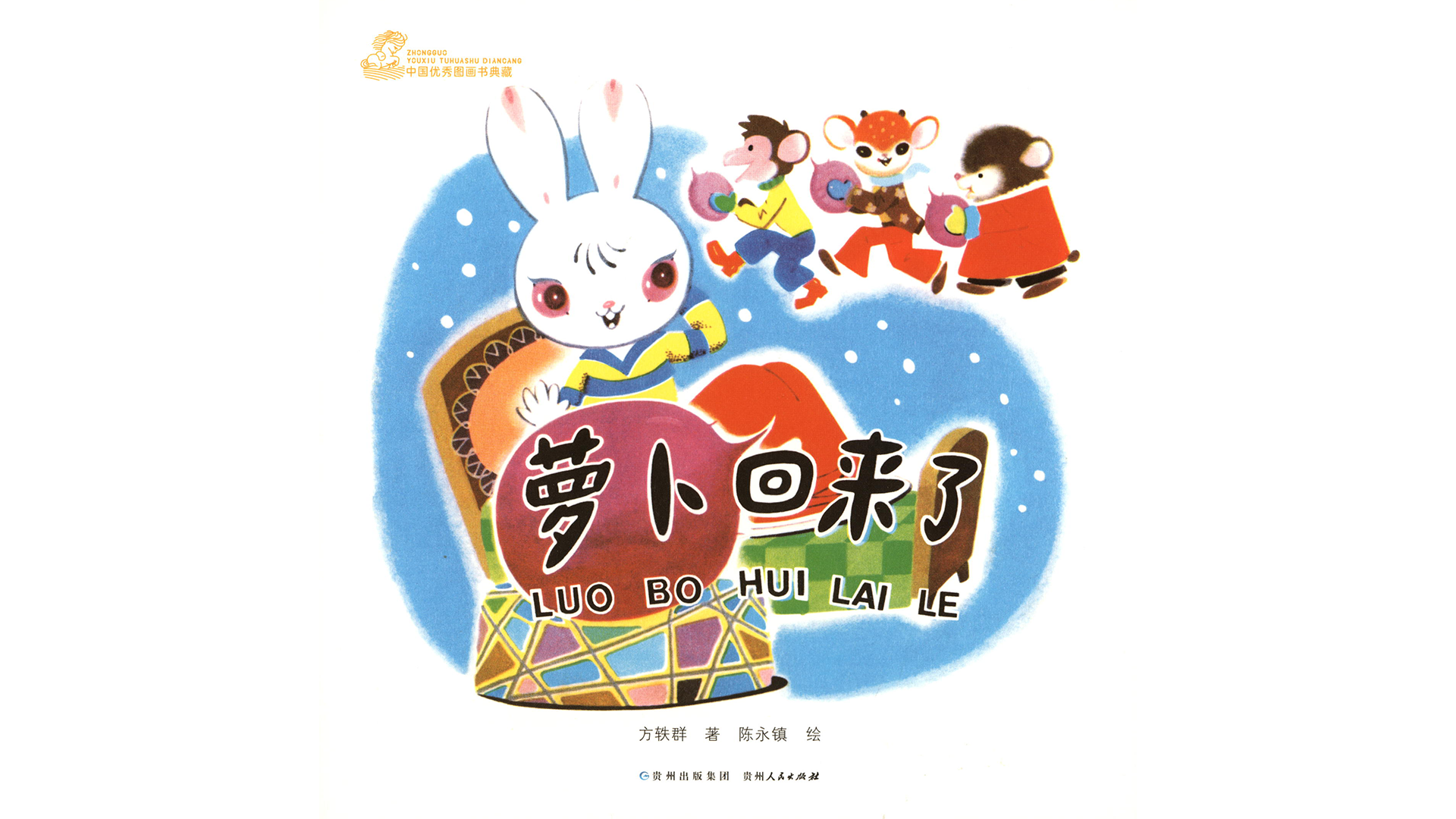 萝卜回来了绘本故事第2页