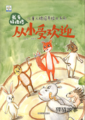 从小受欢迎