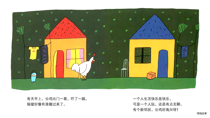 公鸡的新邻居绘本故事第5页