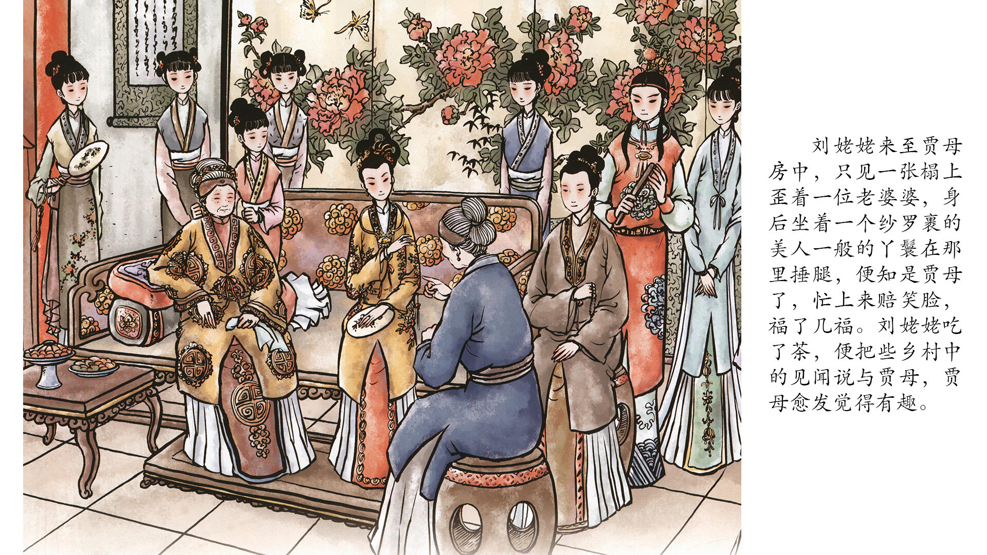 刘姥姥进大观园 绘本故事第5页