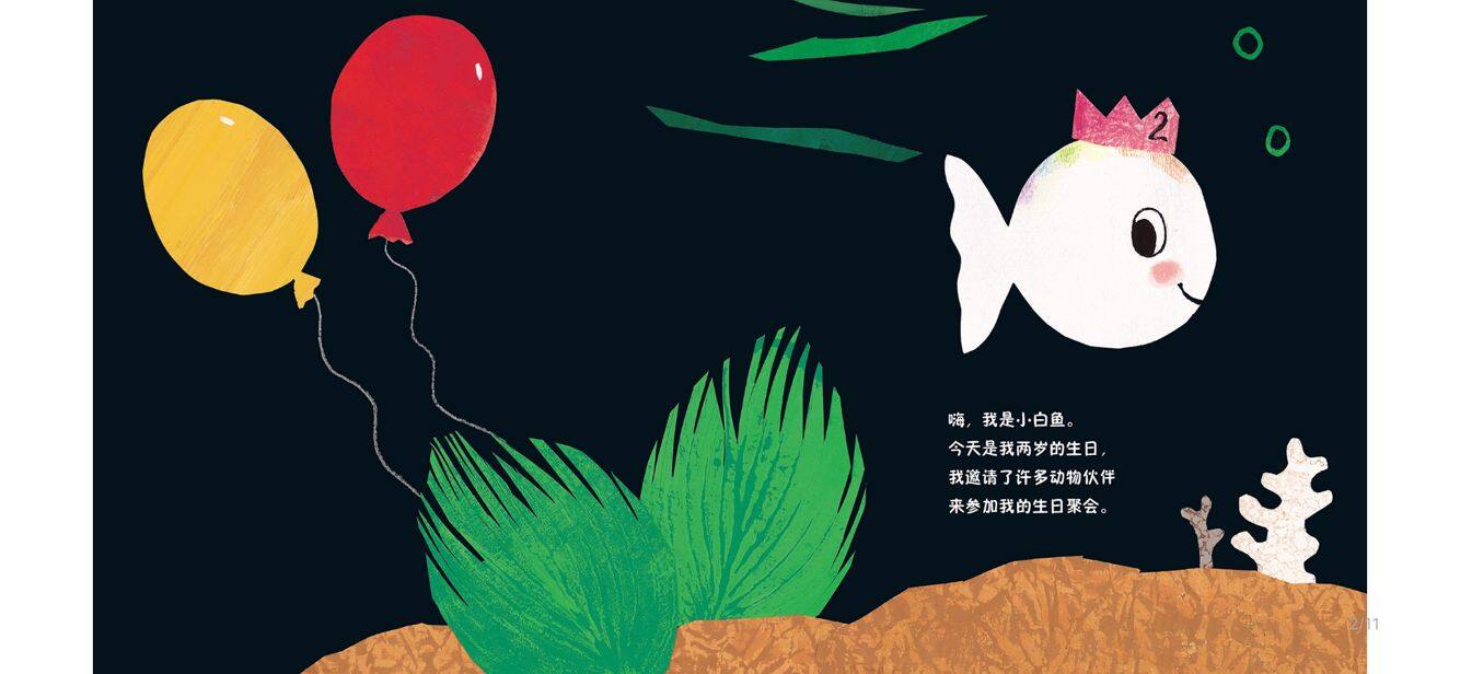 小白鱼过生日绘本故事第2页