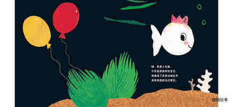 小白鱼过生日绘本故事第2页