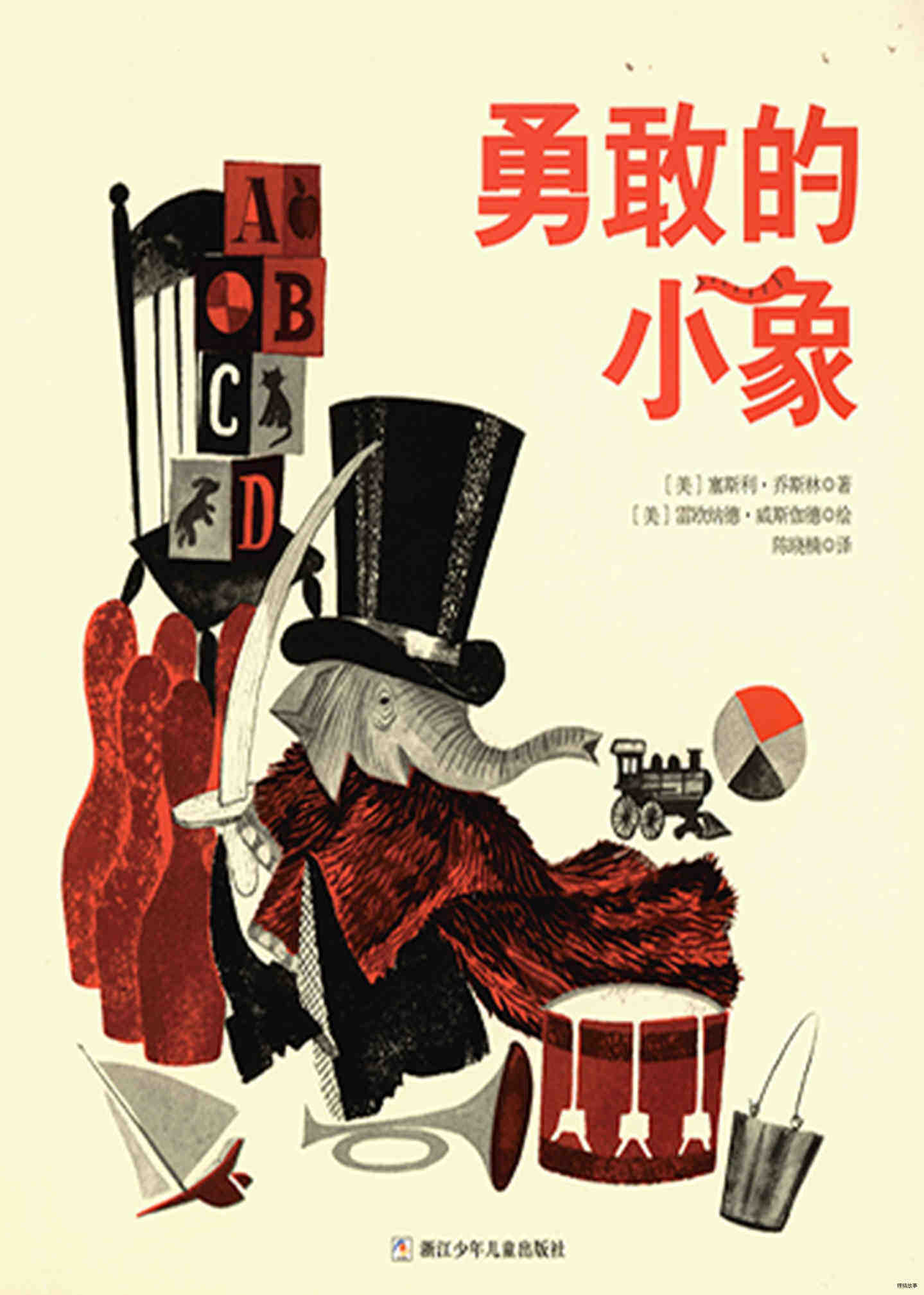 勇敢的小象