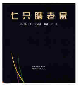 七只瞎老鼠绘本故事第1页