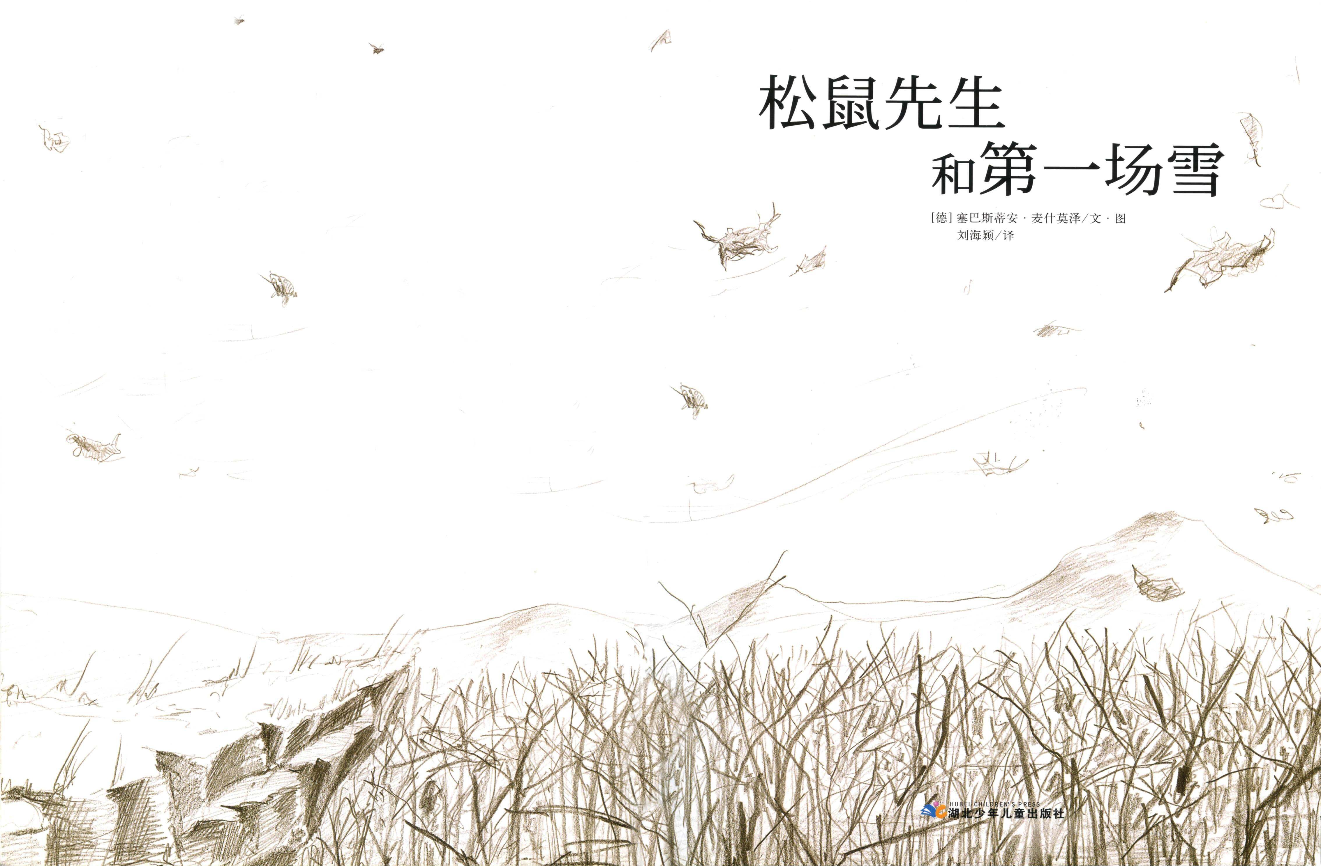 松鼠先生和第一场雪绘本故事第1页