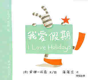I LOVE 系列——我爱假期