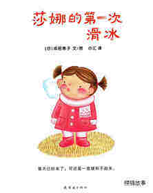 莎娜的第一次滑冰绘本故事第1页