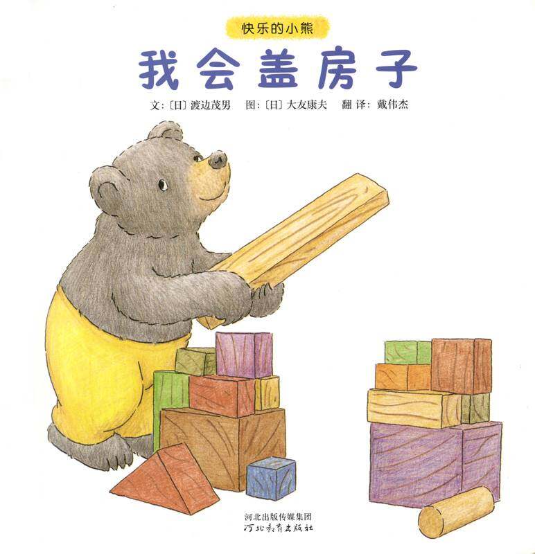 快乐的小熊——4 我会盖房子绘本故事第1页