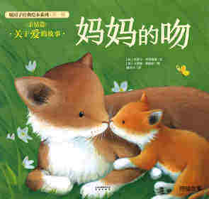 暖房子经典绘本系列·第一辑·亲情篇：妈妈的吻