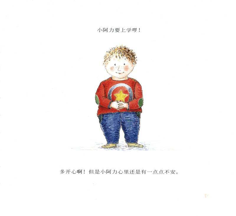 小阿力的大学校绘本故事第2页