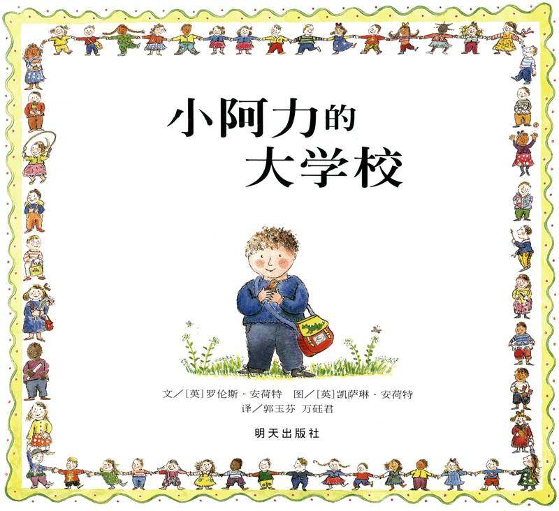 小阿力的大学校绘本故事第1页