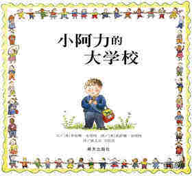 小阿力的大学校绘本故事第1页