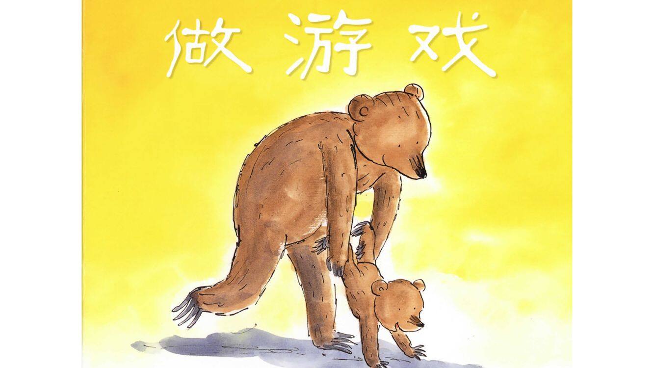 做游戏绘本故事第2页