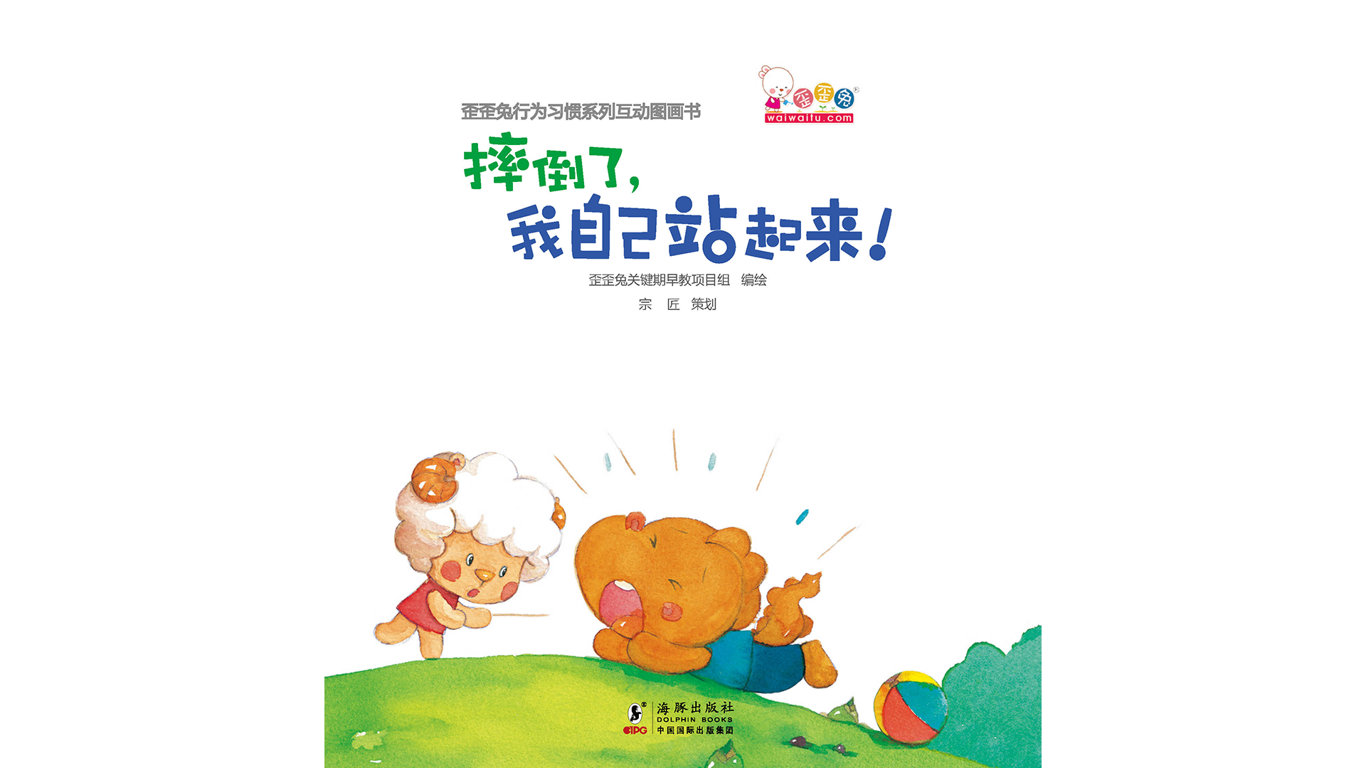 摔倒了，我自己站起来！绘本故事第2页