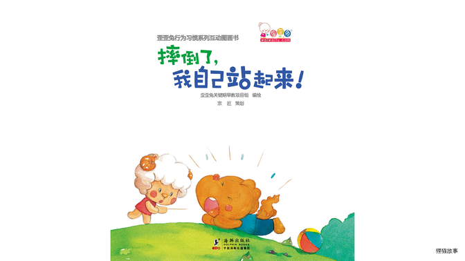 摔倒了，我自己站起来！绘本故事第2页