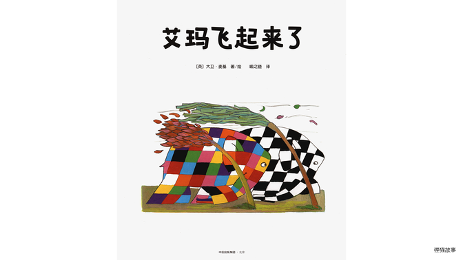艾玛飞起来了绘本故事第2页