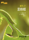 诞生了！菜粉蝶