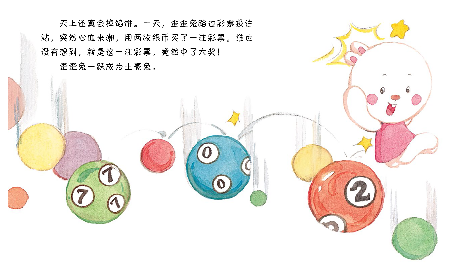 中了大彩票绘本故事第4页