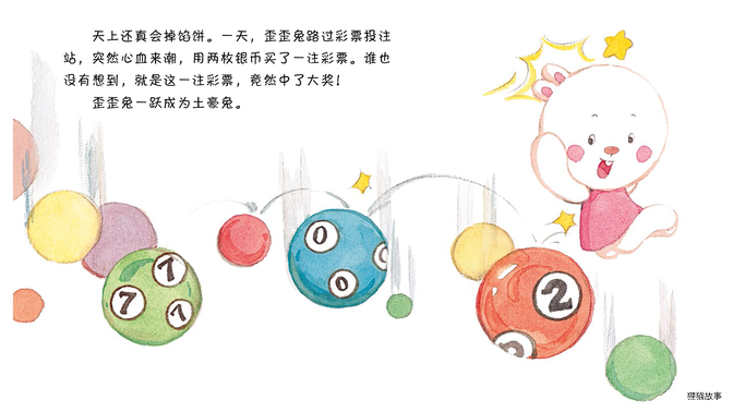 中了大彩票绘本故事第4页
